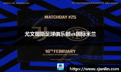 尤文图斯足球俱乐部vs国际米兰